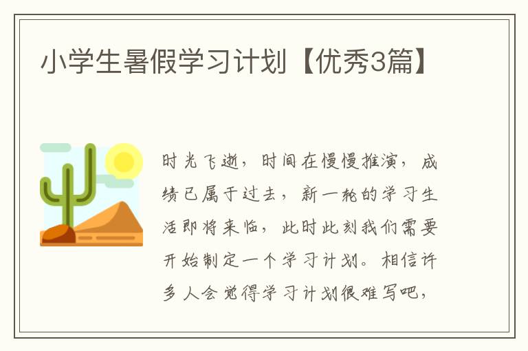 小学生暑假学习计划【优秀3篇】
