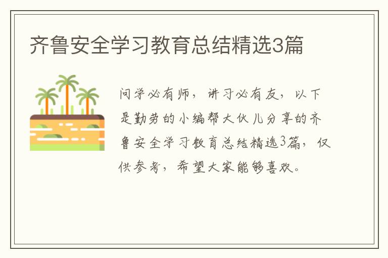 齐鲁安全学习教育总结精选3篇