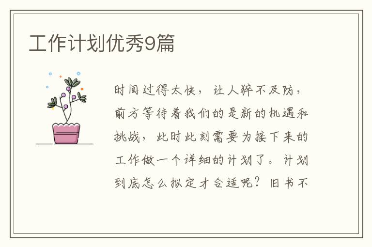 工作计划优秀9篇
