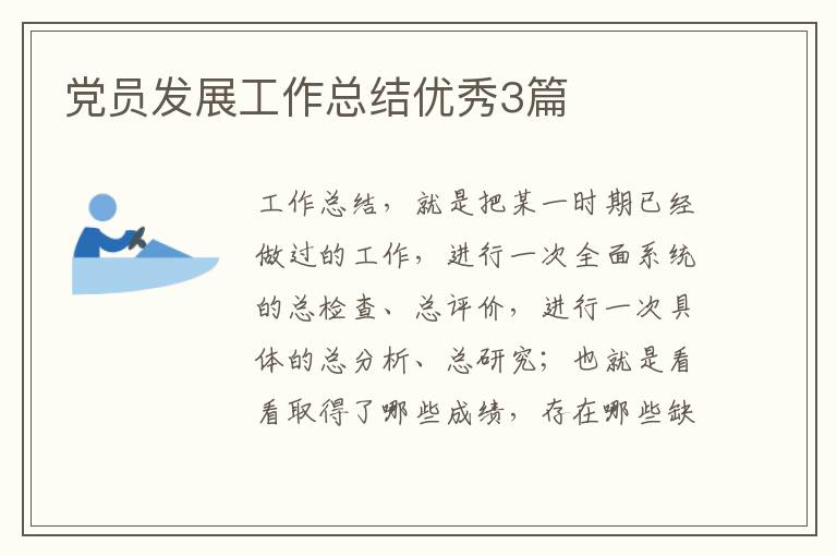 党员发展工作总结优秀3篇