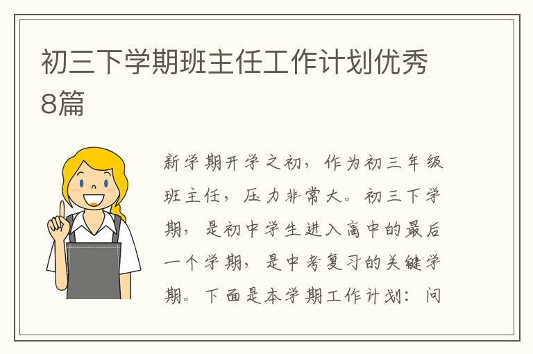 初三下学期班主任工作计划优秀8篇
