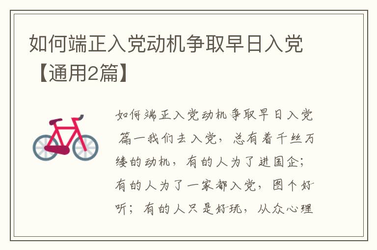 如何端正入党动机争取早日入党【通用2篇】