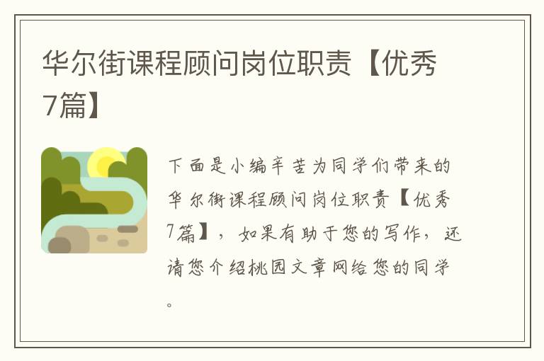 华尔街课程顾问岗位职责【优秀7篇】