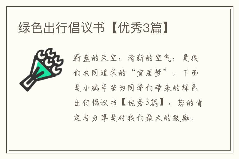 绿色出行倡议书【优秀3篇】