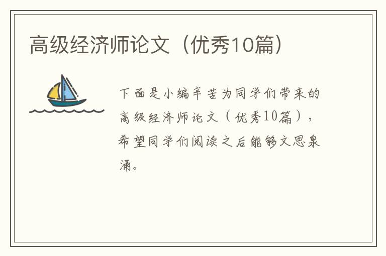 高级经济师论文（优秀10篇）