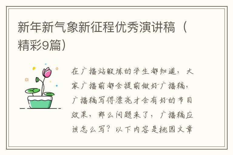 新年新气象新征程优秀演讲稿（精彩9