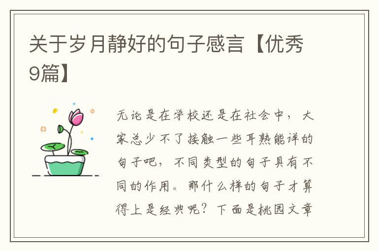 关于岁月静好的句子感言【优秀9篇