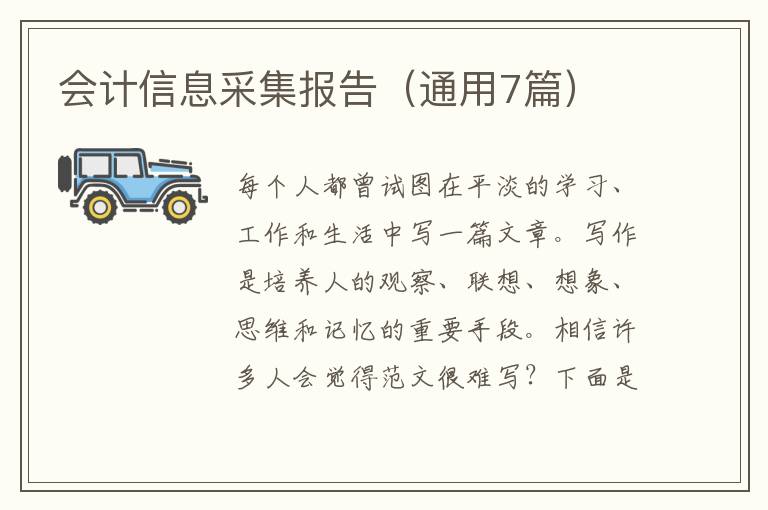 会计信息采集报告（通用7篇）