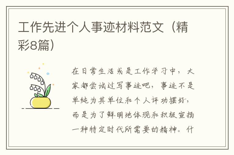 工作先进个人事迹材料范文（精彩8篇）
