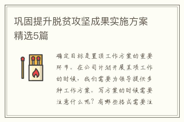巩固提升脱贫攻坚成果实施方案精选5篇