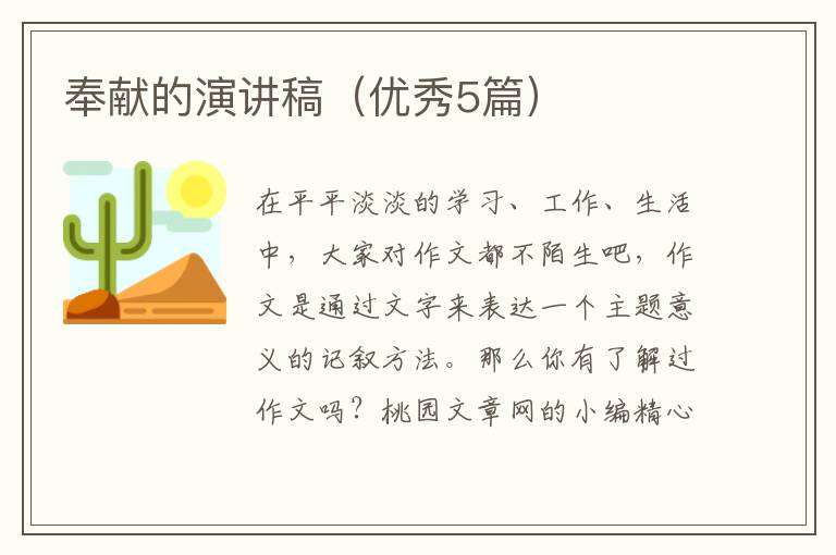 奉献的演讲稿（优秀5篇）