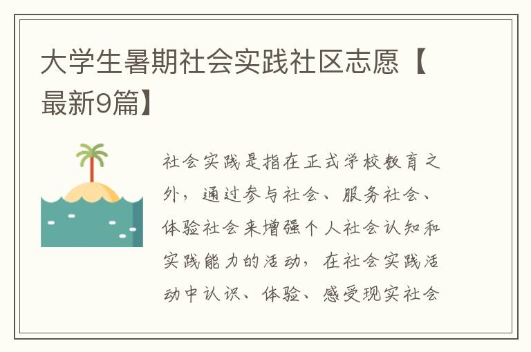 大学生暑期社会实践社区志愿【最新9篇】