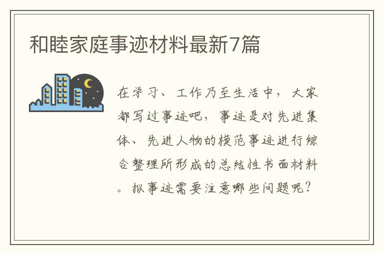 和睦家庭事迹材料最新7篇