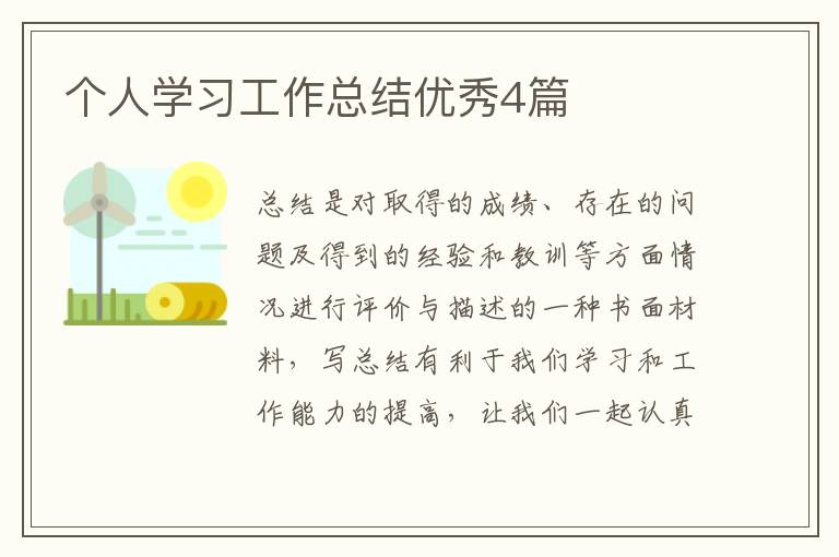 个人学习工作总结优秀4篇