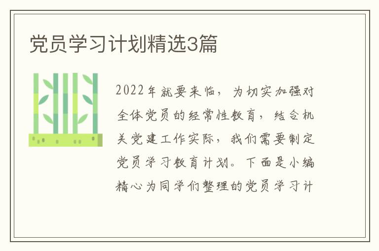 党员学习计划精选3篇