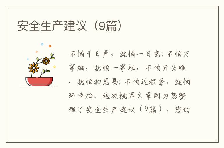 安全生产建议（9篇）