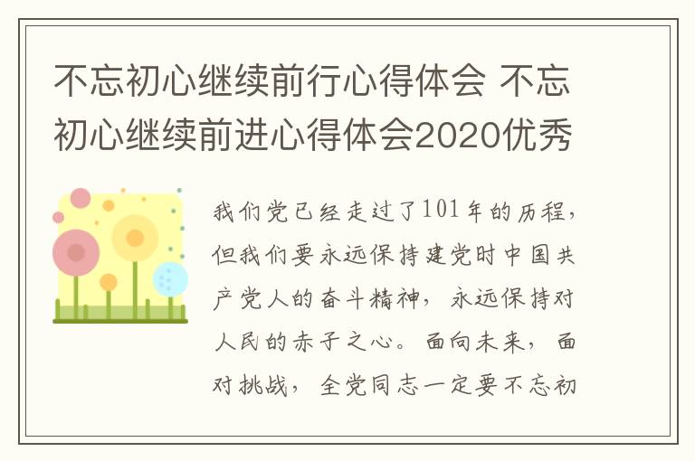 不忘初心继续前行心得体会 不忘初心继续前进心得体会2020优秀8篇