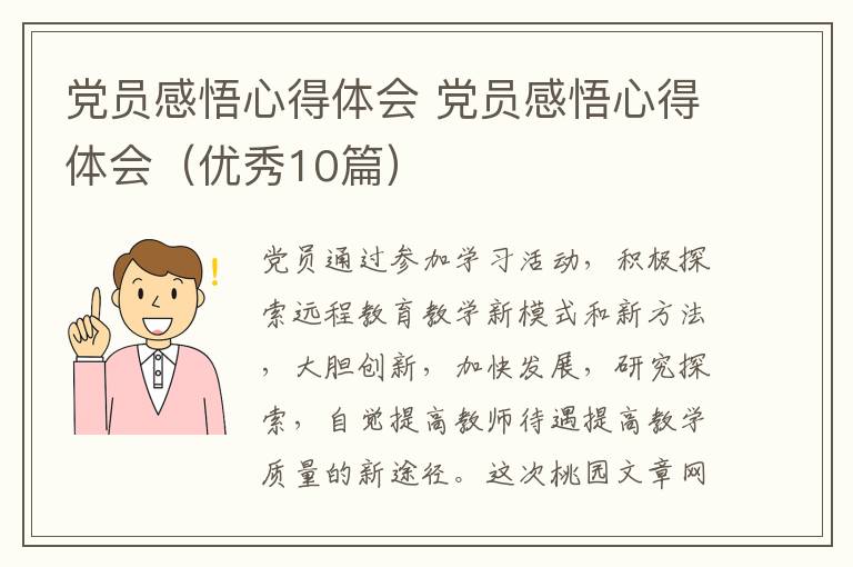 党员感悟心得体会 党员感悟心得体会（优秀10篇）