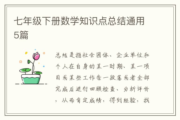 七年级下册数学知识点总结通用5篇