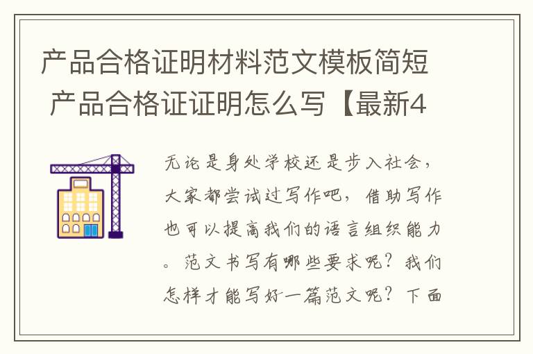 产品合格证明材料范文模板简短 产