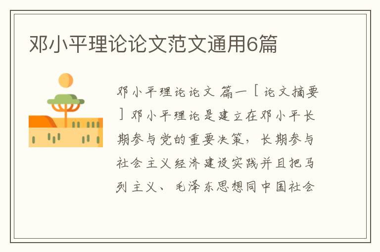 邓小平理论论文范文通用6篇
