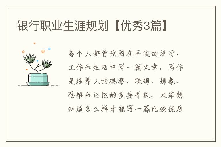 银行职业生涯规划【优秀3篇】