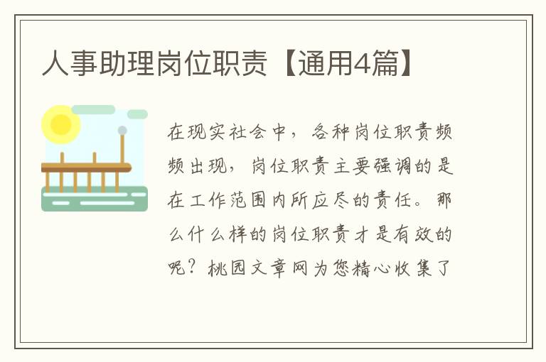 人事助理岗位职责【通用4篇】