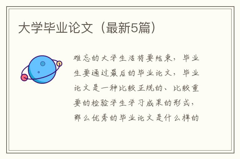 大学毕业论文（最新5篇）