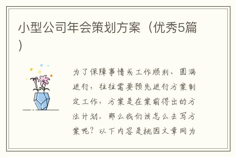 小型公司年会策划方案（优秀5篇）