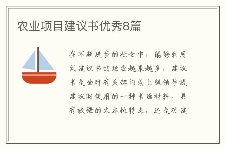 农业项目建议书优秀8篇