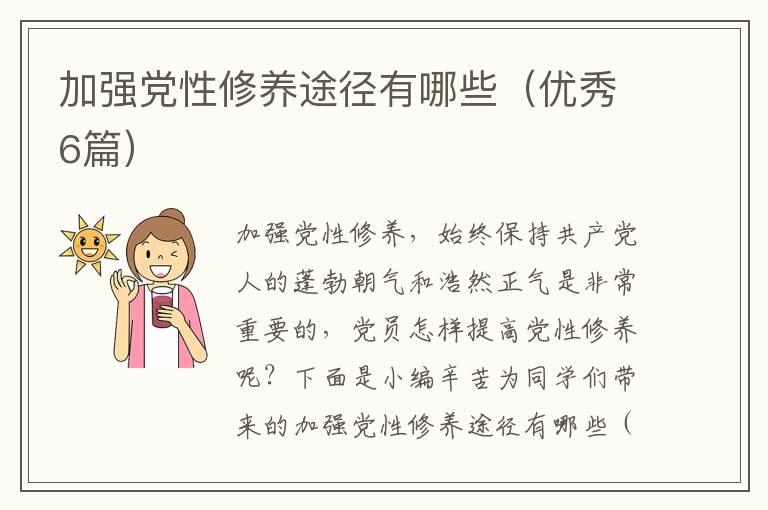 加强党性修养途径有哪些（优秀6篇）