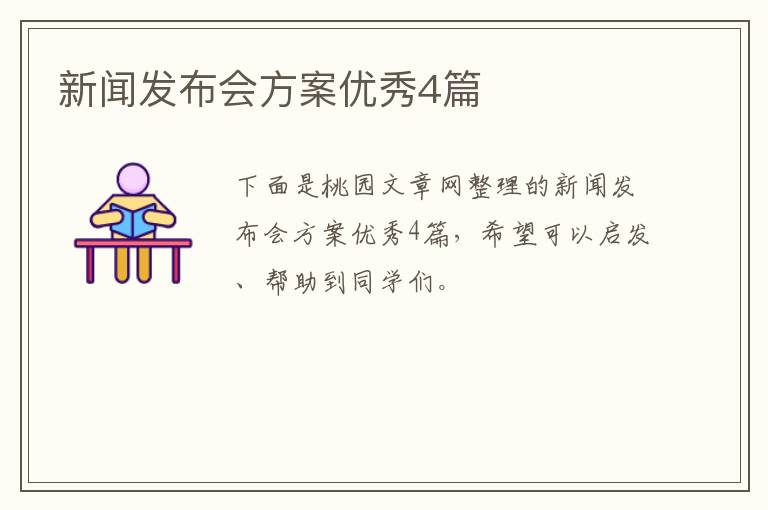 新闻发布会方案优秀4篇