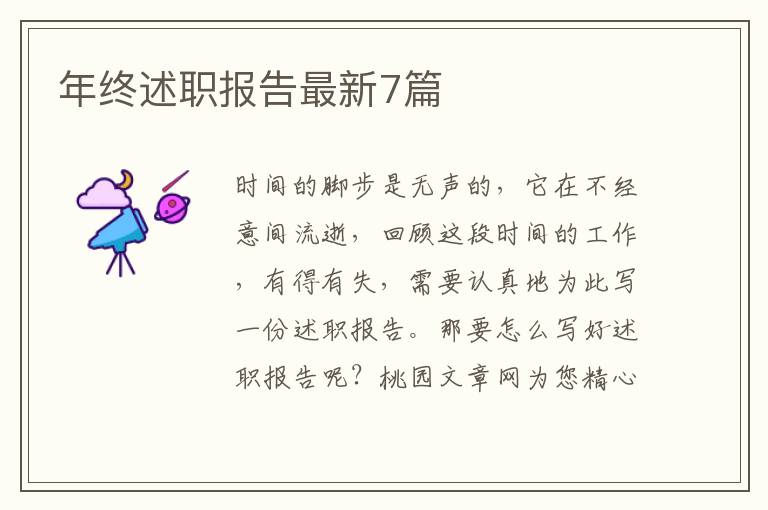 年终述职报告最新7篇