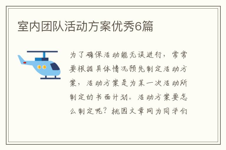 室内团队活动方案优秀6篇