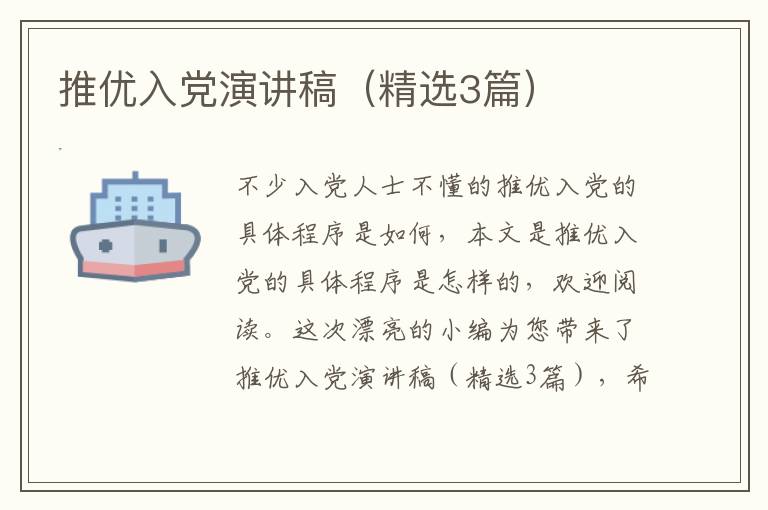 推优入党演讲稿（精选3篇）