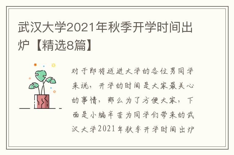 武汉大学2021年秋季开学时间出炉【精选8篇】