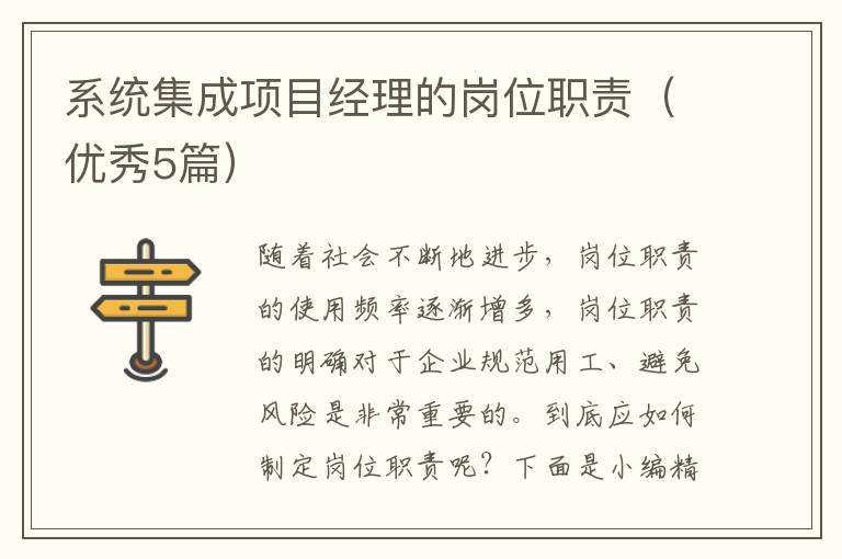 系统集成项目经理的岗位职责（优秀5
