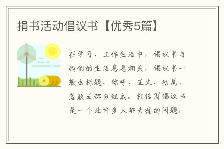 捐书活动倡议书【优秀5篇】