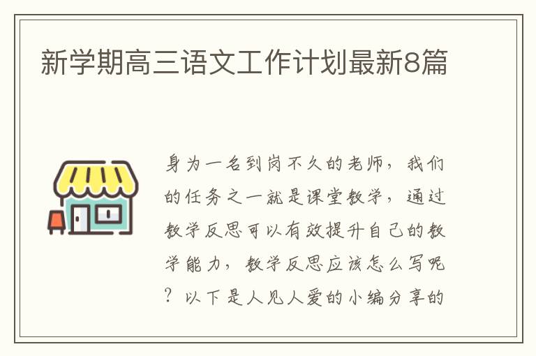 新学期高三语文工作计划最新8篇