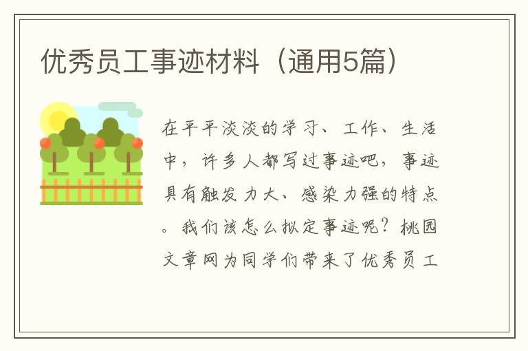 优秀员工事迹材料（通用5篇）