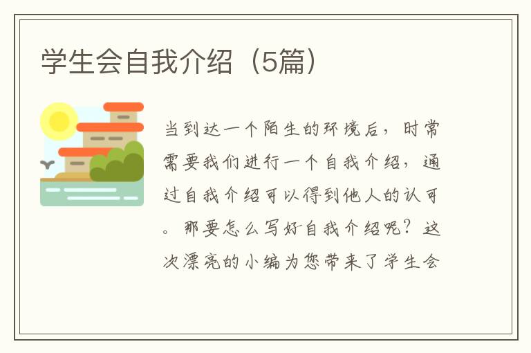 学生会自我介绍（5篇）