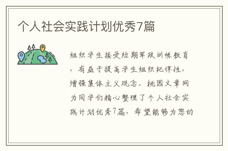 个人社会实践计划优秀7篇