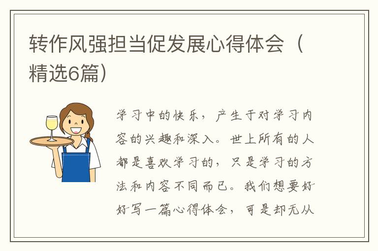 转作风强担当促发展心得体会（精选6篇）