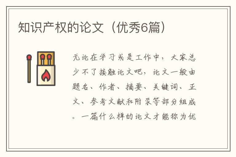 知识产权的论文（优秀6篇）