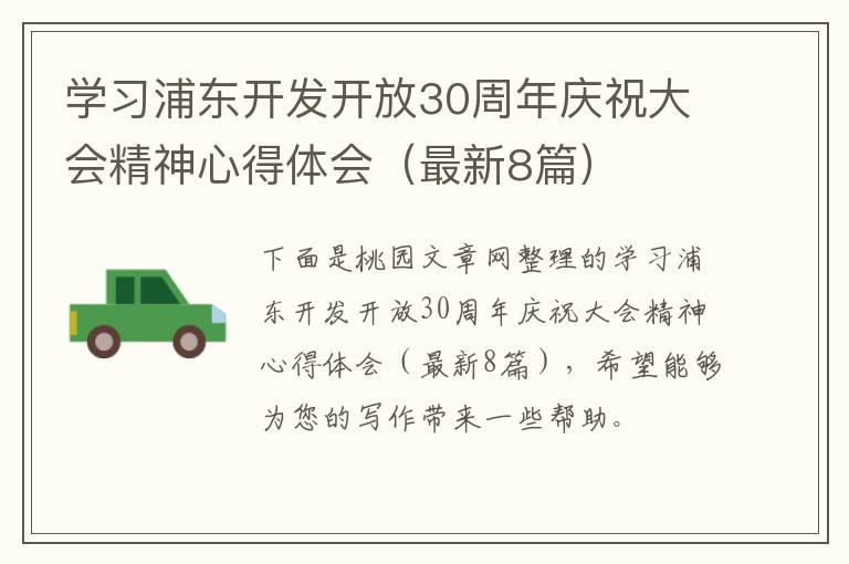学习浦东开发开放30周年庆祝大会精神心得体会（最新8篇）