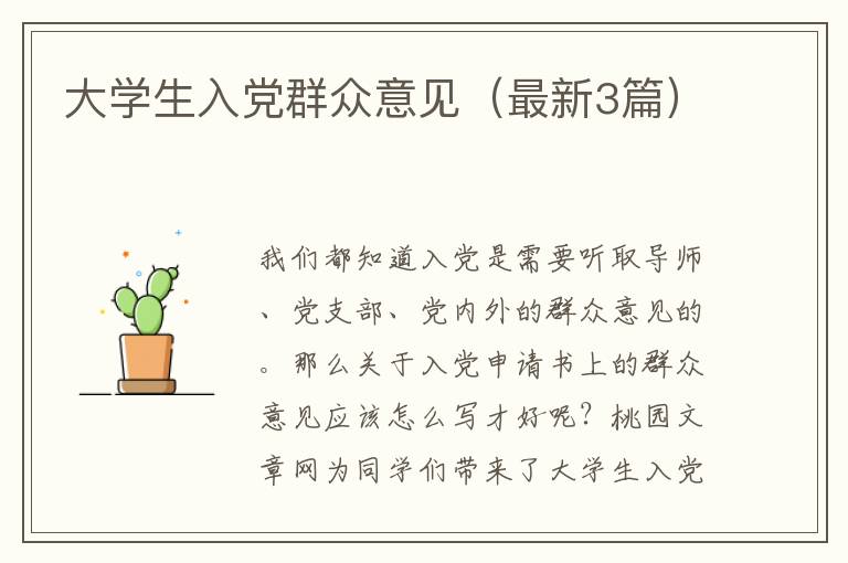 大学生入党群众意见（最新3篇）
