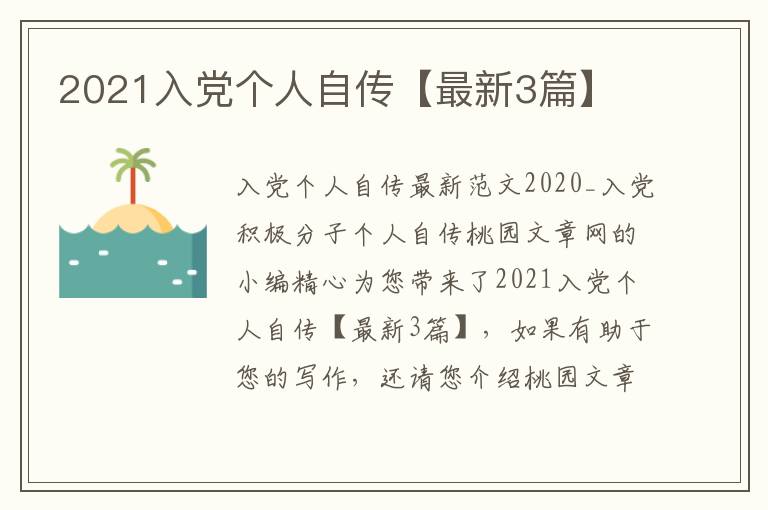 2021入党个人自传【最新3篇】