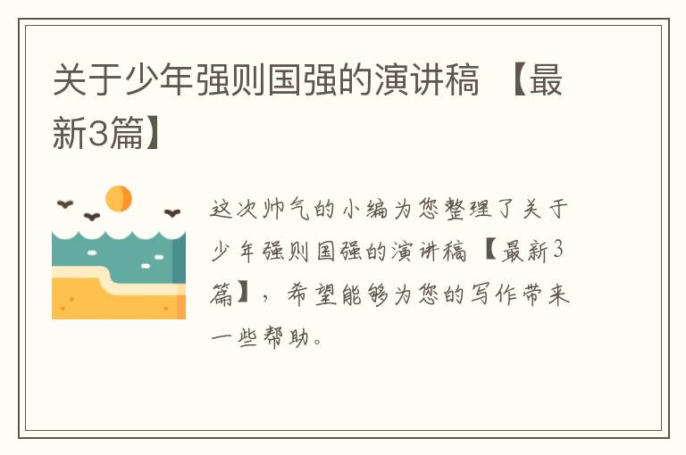 关于少年强则国强的演讲稿 【最新3篇】