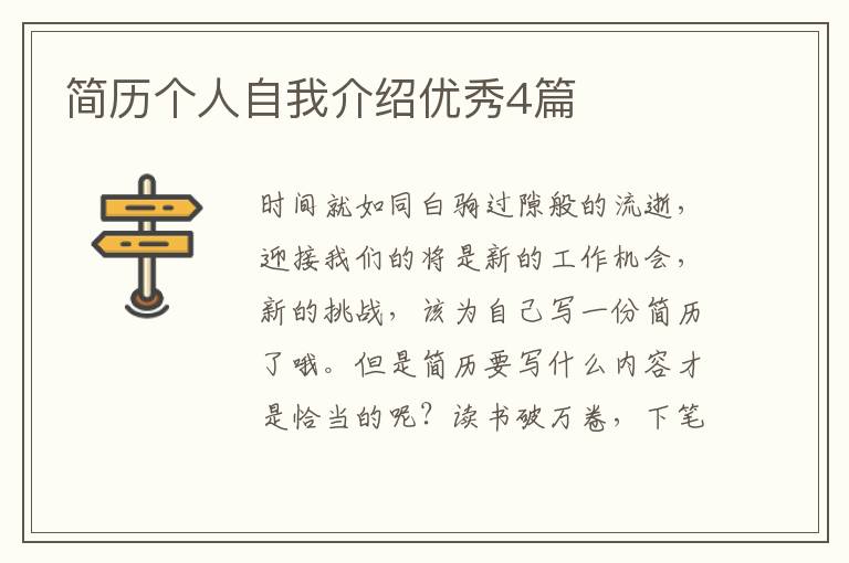 简历个人自我介绍优秀4篇