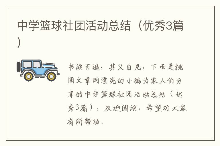 中学篮球社团活动总结（优秀3篇）